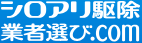 シロアリ駆除業者選び.com