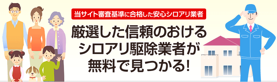 厳選した信頼のおける白蟻駆除業者が無料で見つかる！