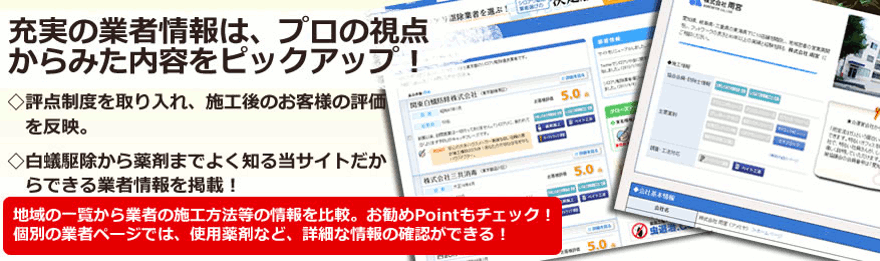 充実の業者情報は、プロの視点からみた内容をピックアップ！