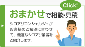 おまかせで相談・見積