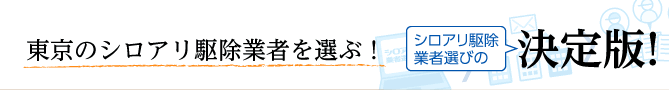 全国の優良企業から選べる！シロアリ駆除業者選びの決定版！