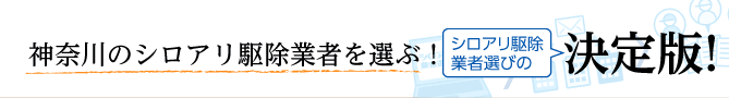 全国の優良企業から選べる！シロアリ駆除業者選びの決定版！