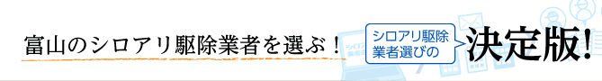 全国の優良企業から選べる！シロアリ駆除業者選びの決定版！