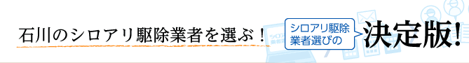 全国の優良企業から選べる！シロアリ駆除業者選びの決定版！