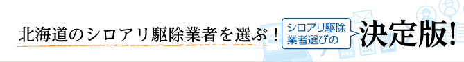 全国の優良企業から選べる！シロアリ駆除業者選びの決定版！