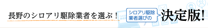 全国の優良企業から選べる！シロアリ駆除業者選びの決定版！