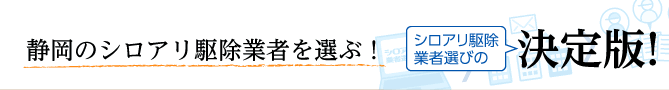 全国の優良企業から選べる！シロアリ駆除業者選びの決定版！