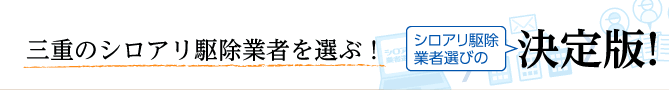 全国の優良企業から選べる！シロアリ駆除業者選びの決定版！