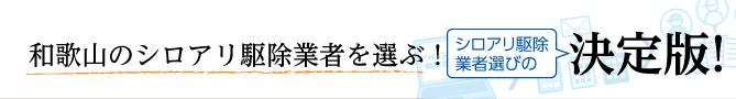 全国の優良企業から選べる！シロアリ駆除業者選びの決定版！