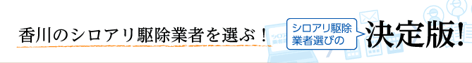 全国の優良企業から選べる！シロアリ駆除業者選びの決定版！