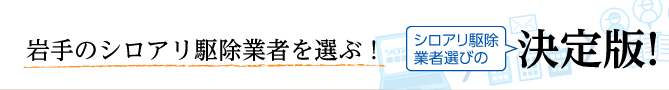 全国の優良企業から選べる！シロアリ駆除業者選びの決定版！