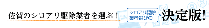 全国の優良企業から選べる！シロアリ駆除業者選びの決定版！