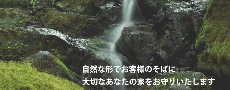 自然な形でお客様のそばに。大切なあなたの家をお守りいたします