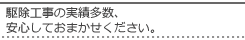 駆除工事の実績多数、安心してお任せください。