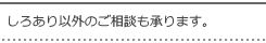 しろあり以外のご相談も承ります。