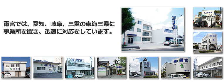 雨宮では、愛知・岐阜・三重の東海三県に事業所を置き、迅速に対応をしています。