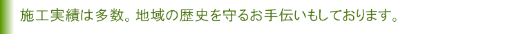 施工実績は多数。地域の歴史を守るお手伝いもしております。