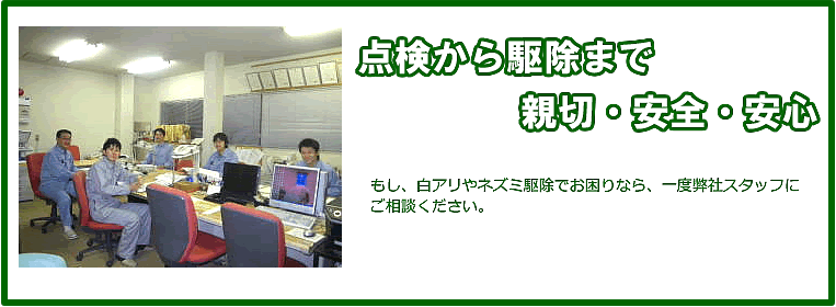 点検から駆除まで親切・安全・安心