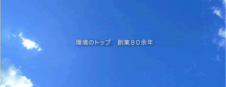 環境のトップ　創業80余年