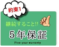 継続すること。5年保証