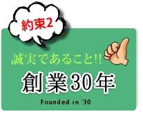 誠実であること。創業30年