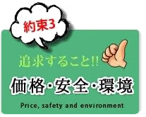 追求すること。価格・安全・環境配慮