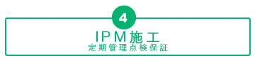 ＩＰＭ施工（定期管理点検保証）