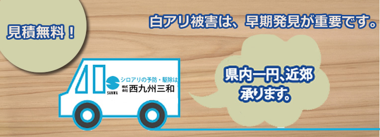 白蟻被害は、早期発見が重要です。佐賀県一円、近郊承ります