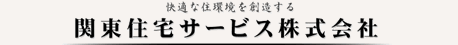 快適な住環境を創造する関東住宅サービス株式会社
