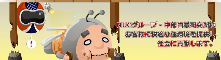 NUCグループ・中部白蟻研究所はお客様に快適な住環境を提供し、社会に貢献します。