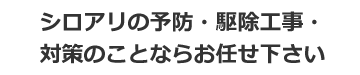 シロアリの予防・駆除工事・対策のことならお任せください