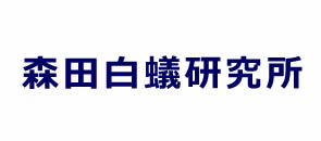 森田白蟻研究所　ロゴ