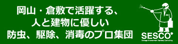 岡山・倉敷で活躍する人と建物にやさしい防虫、駆除、消毒のプロ集団