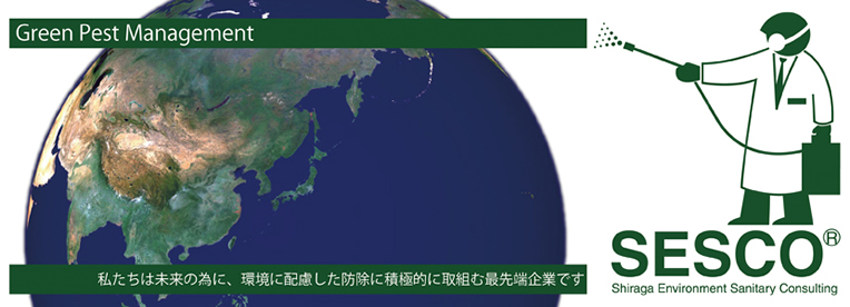 白神環境衛生消毒は、未来のために、環境に配慮した防除に積極的に取り組む最先端企業です。