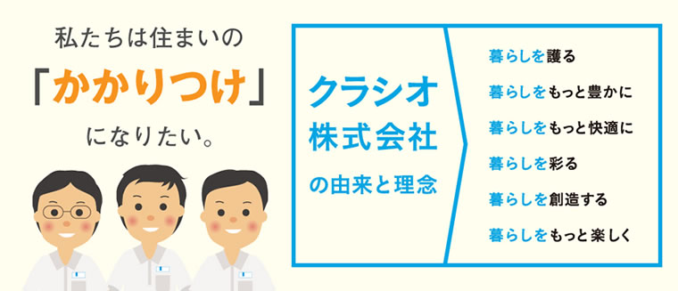 シロアリ退治・予防はクラシオ株式会社にお任せ下さい。