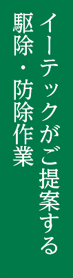 イーテックがご提案する駆除・防除作業