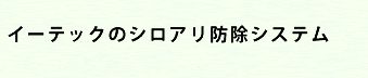 イーテックのシロアリ防除システム