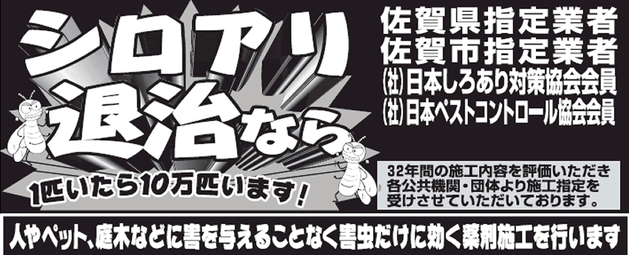 シロアリ退治なら有限会社イーテック