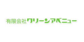 クリーンアベニュー会社ロゴ