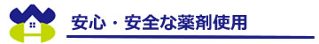 安心・安全な薬剤使用