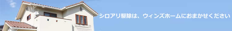 シロアリ駆除は、ウインズホームにおまかせください