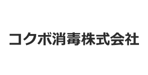 コクボ消毒会社ロゴ