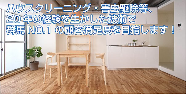 ハウスクリーニング・害虫駆除など、20年の経験を生かした技術で群馬No.1の顧客満足度を目指します