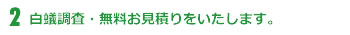 白蟻調査・無料お見積りをいたします。