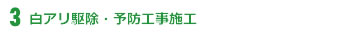 白アリ駆除・予防工事施工