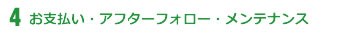 お支払い・アフターフォロー・メンテナンス