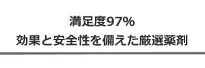 満足度97％。効果と安全性を備えた厳選薬剤