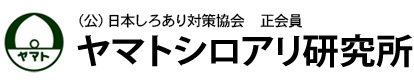 株式会社ヤマト白蟻研究所