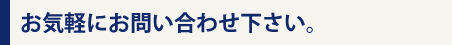 シロアリ駆除に関することはなんでもお気軽にお問い合わせください。