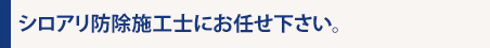 しろあり防除施工士にお任せ下さい。